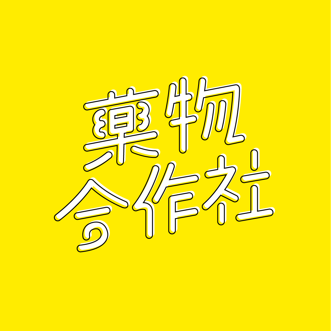 藥物合作社
