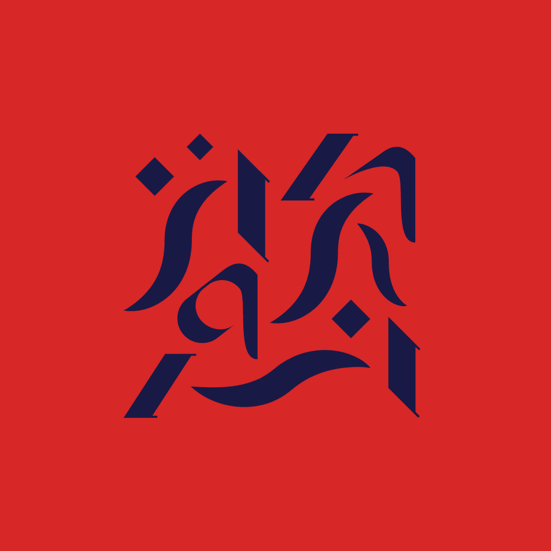慾