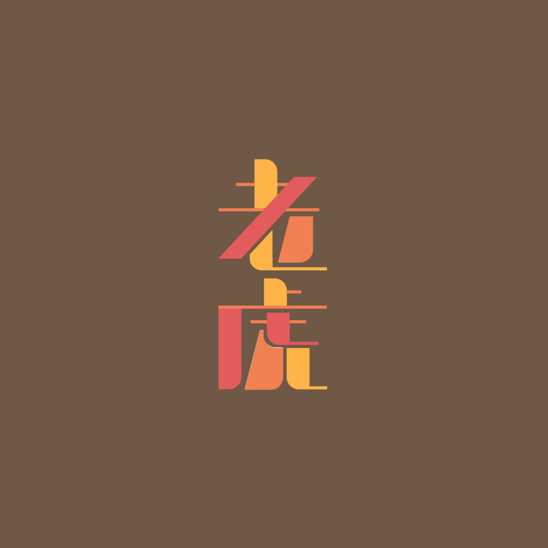 老虎