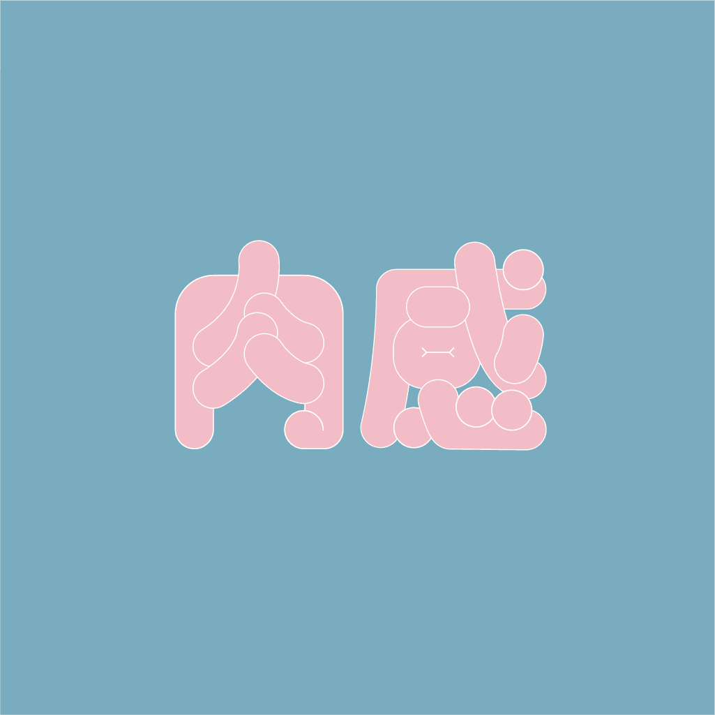 肉感
