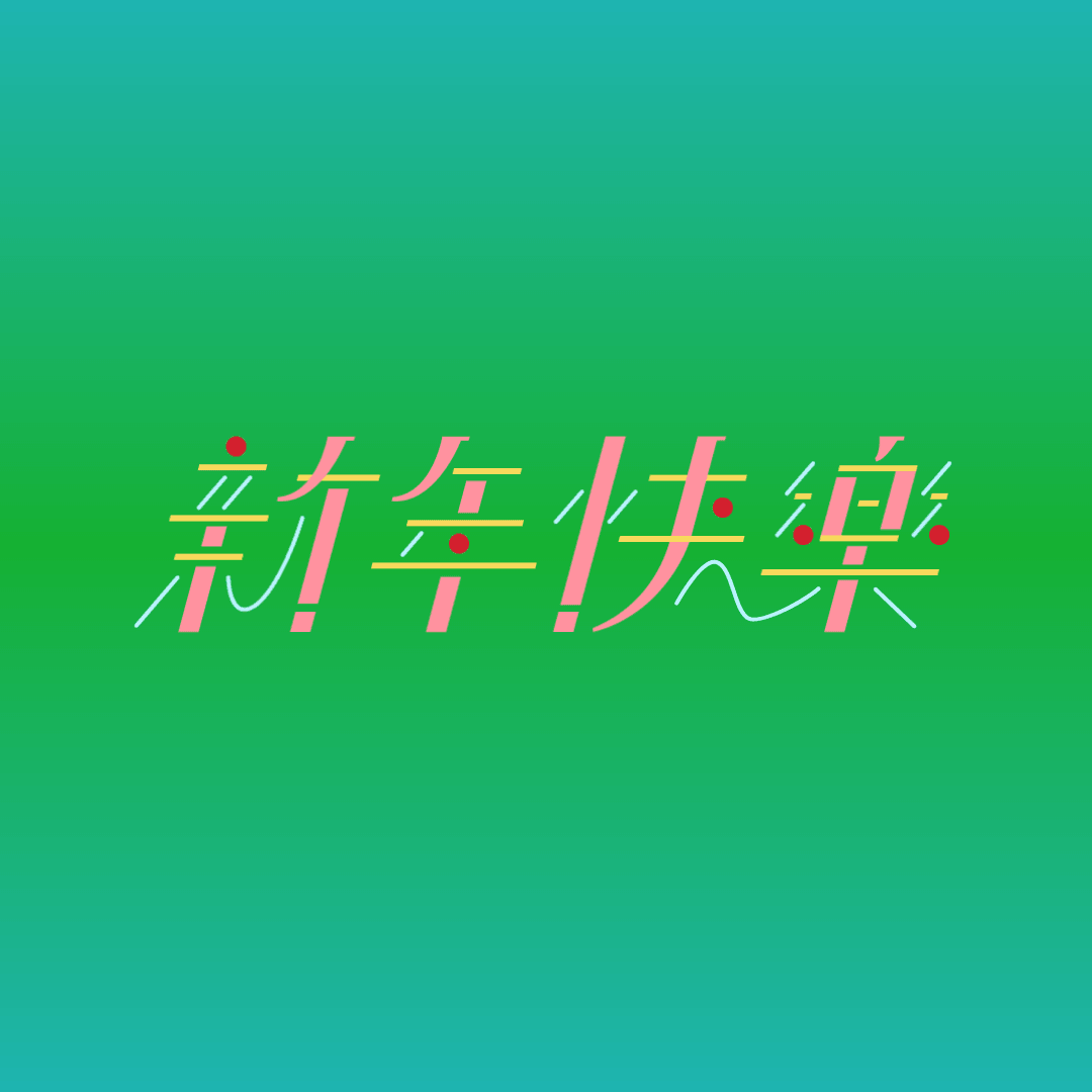 新年快樂