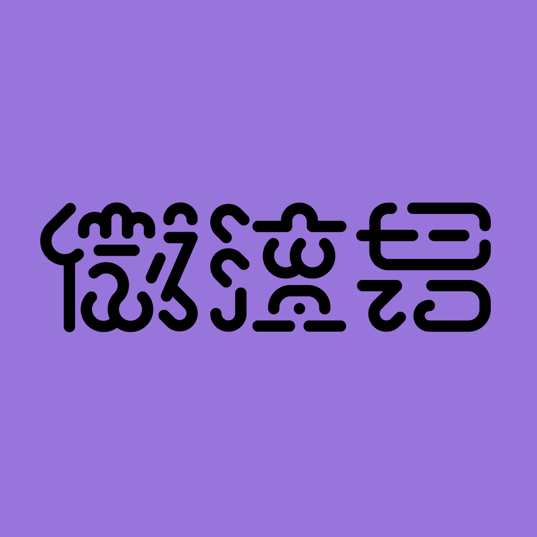 微渣男