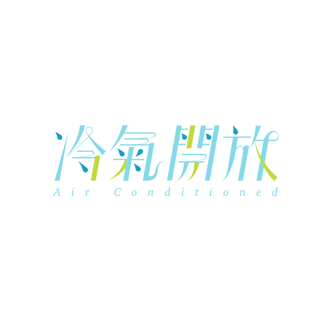 冷氣開放
